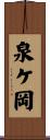 泉ケ岡 Scroll