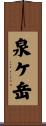 泉ケ岳 Scroll