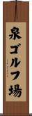 泉ゴルフ場 Scroll