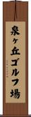 泉ヶ丘ゴルフ場 Scroll