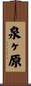 泉ヶ原 Scroll