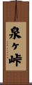 泉ヶ峠 Scroll