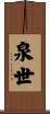 泉世 Scroll