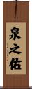 泉之佑 Scroll