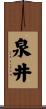 泉井 Scroll