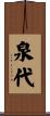 泉代 Scroll