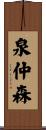 泉仲森 Scroll