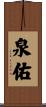 泉佑 Scroll