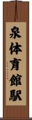 泉体育館駅 Scroll