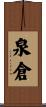 泉倉 Scroll