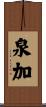 泉加 Scroll