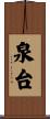 泉台 Scroll