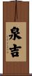 泉吉 Scroll