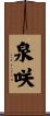泉咲 Scroll