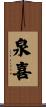 泉喜 Scroll