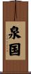 泉国 Scroll
