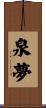 泉夢 Scroll