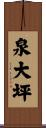 泉大坪 Scroll