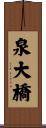 泉大橋 Scroll