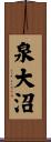 泉大沼 Scroll