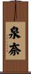 泉奈 Scroll