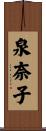 泉奈子 Scroll