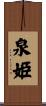 泉姫 Scroll