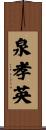 泉孝英 Scroll