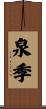 泉季 Scroll