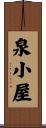 泉小屋 Scroll