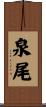 泉尾 Scroll