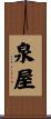 泉屋 Scroll