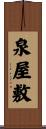 泉屋敷 Scroll