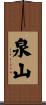 泉山 Scroll
