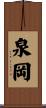 泉岡 Scroll