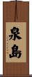 泉島 Scroll