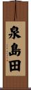 泉島田 Scroll
