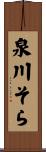 泉川そら Scroll