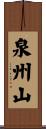 泉州山 Scroll