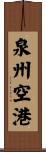 泉州空港 Scroll