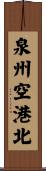 泉州空港北 Scroll