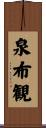 泉布観 Scroll