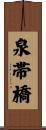 泉帯橋 Scroll