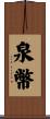 泉幣 Scroll