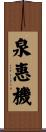 泉惠機 Scroll