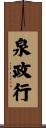 泉政行 Scroll