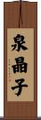 泉晶子 Scroll