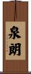 泉朗 Scroll