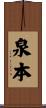 泉本 Scroll