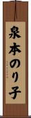 泉本のり子 Scroll